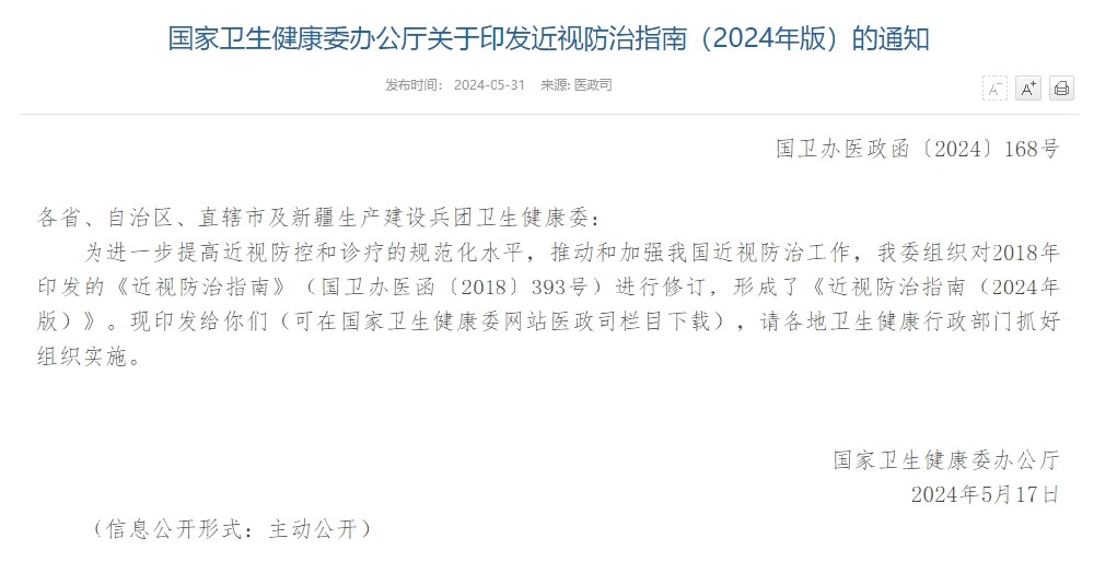 國家衛(wèi)生健康委辦公廳關于印發(fā)近視防治指南（2024年版）的通知